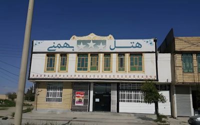 نمای ساختمان هتل بهمنی دهدشت