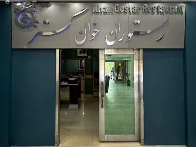 رستوران هتل جلفا اصفهان