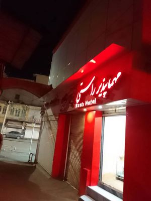 نمای ساختمان مهمانپذیر راستی همدان