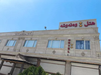 نمای ساختمان هتل ونوشه سقز