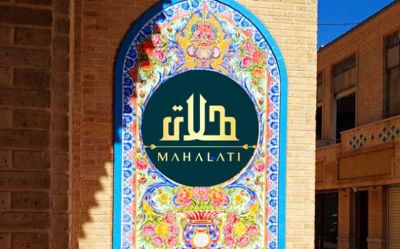 نمای ساختمان هتل بوتیک عمارت محلاتی شیراز
