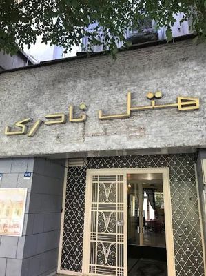 هتل نادری تهران
