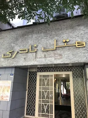 هتل نادری تهران
