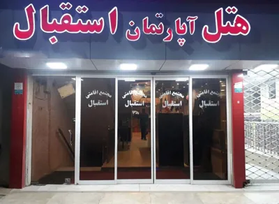 هتل آپارتمان استقبال مشهد