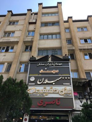 مهمانپذیر ناصری تهران