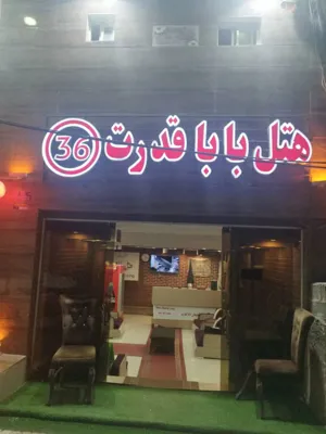 خانه مسافر بابا قدرت آمل
