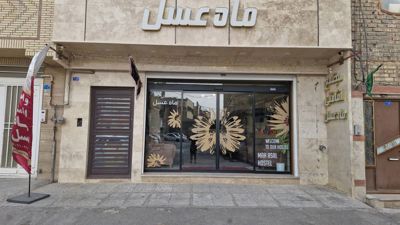 خانه مسافر ماه عسل قم