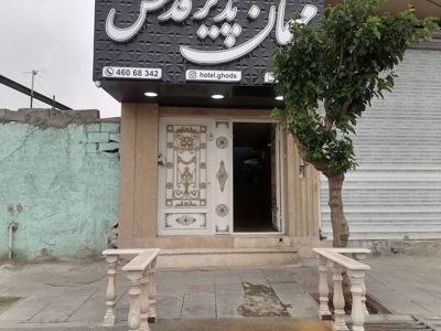 مهمانپذیر قدس قدس