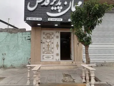 مهمانپذیر قدس قدس