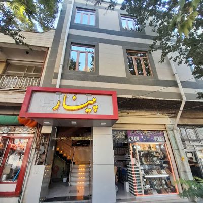 هتل پینار مراغه