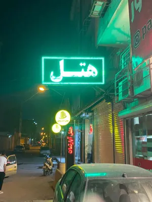 هتل آپارتمان ریماس اهواز