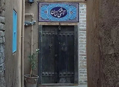 اقامتگاه سنتی آشتی کنان مشهد