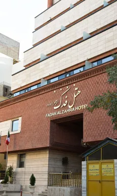 هتل فدک الزهرا مشهد