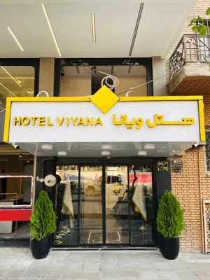 هتل ویانا تهران