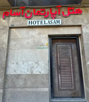 هتل آپارتمان آسام کرمان