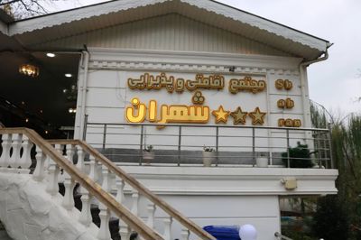 نما خانه مسافر ستاره شهران رودبار