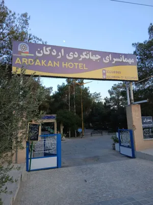نما مهمانپذیر جهانگردی اردکان