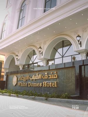 نما هتل وایت دامز بغداد