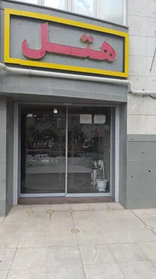 هتل آپارتمان خانواده تبریز