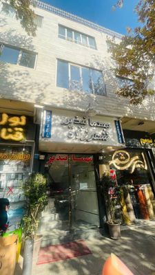 مهمانپذیر شهرزاد اصفهان