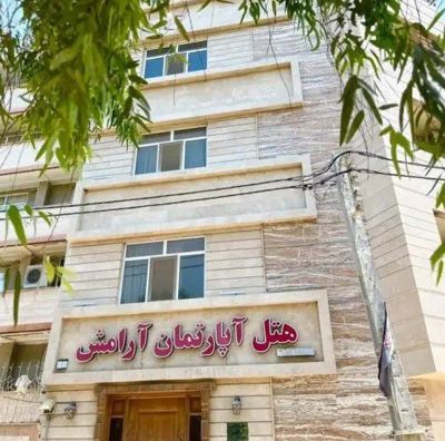 هتل آپارتمان آرامش اهواز