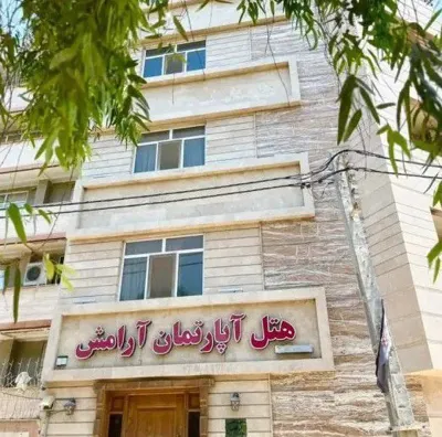 هتل آپارتمان آرامش اهواز