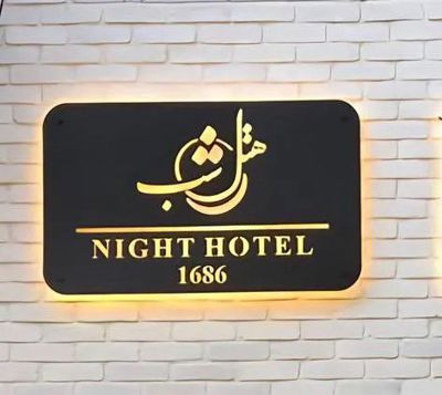 نما مهمانپذیر شب تهران