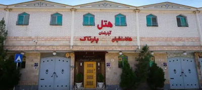 هتل آپارتمان هخامنشیان پارتاک اصفهان