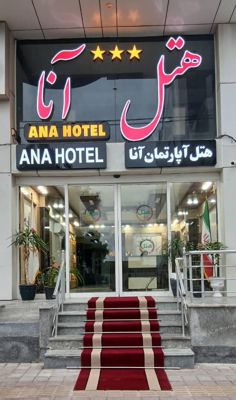 نما هتل آنا قشم