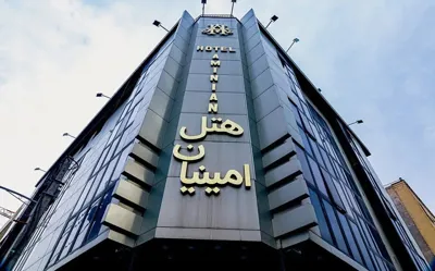هتل امینیان مشهد