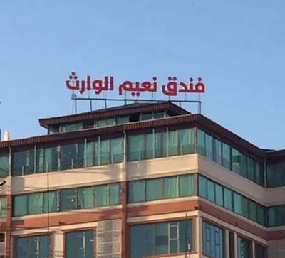 هتل نعیم الوارث کربلا