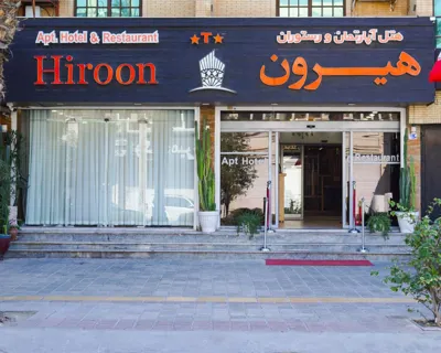 هتل آپارتمان هیرون بوشهر