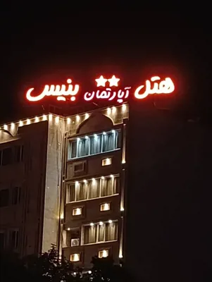هتل آپارتمان بنیس شیراز
