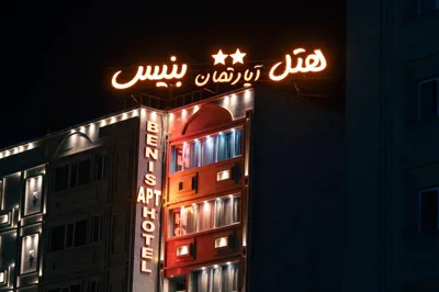 نمای هتل آپارتمان بنیس شیراز