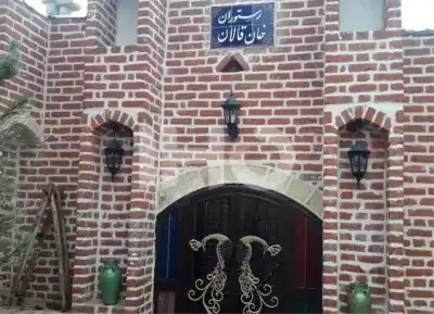 رستوران اقامتگاه بوم گردی خان قالان همدان