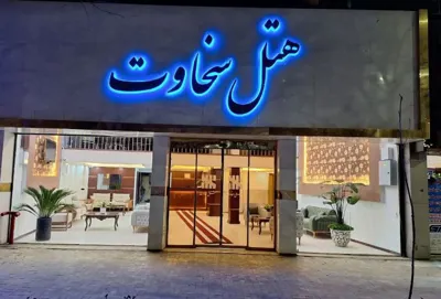 نمای هتل سخاوت مشهد