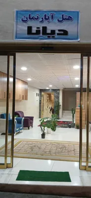 لابی هتل آپارتمان دیانا مهاباد