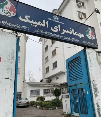 نمای مهمانپذیر المپیک رشت