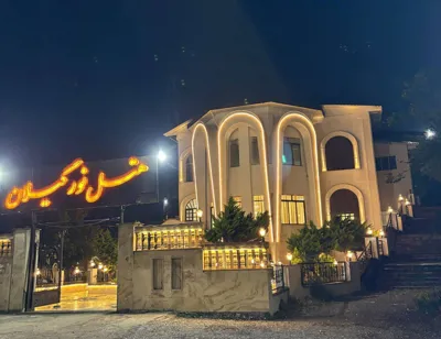 هتل نور گیلان رشت