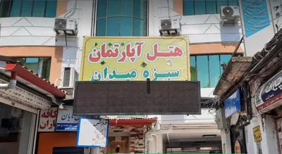 نمای هتل آپارتمان زیبای سبزه میدان رشت