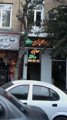 مهمانپذیر حافظ تهران