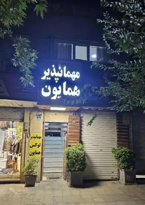 مهمانپذیر همایون تهران