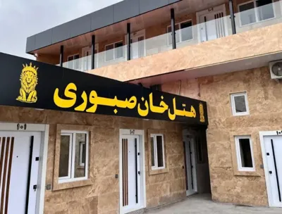هتل خان صبوری رشت
