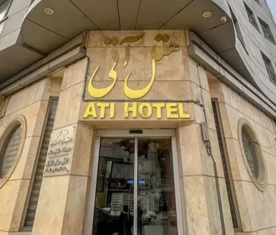 هتل آتی مشهد