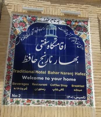 هتل سنتی بهار نارنج حافظ شیراز