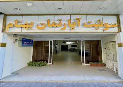 خانه مسافر بهنام مشهد