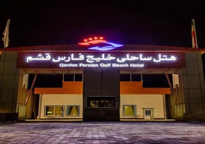 هتل خلیج فارس قشم