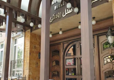 هتل رودکی تهران