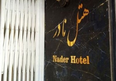 هتل نادر تهران