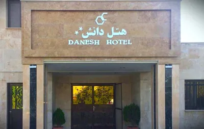 هتل دانش تهران